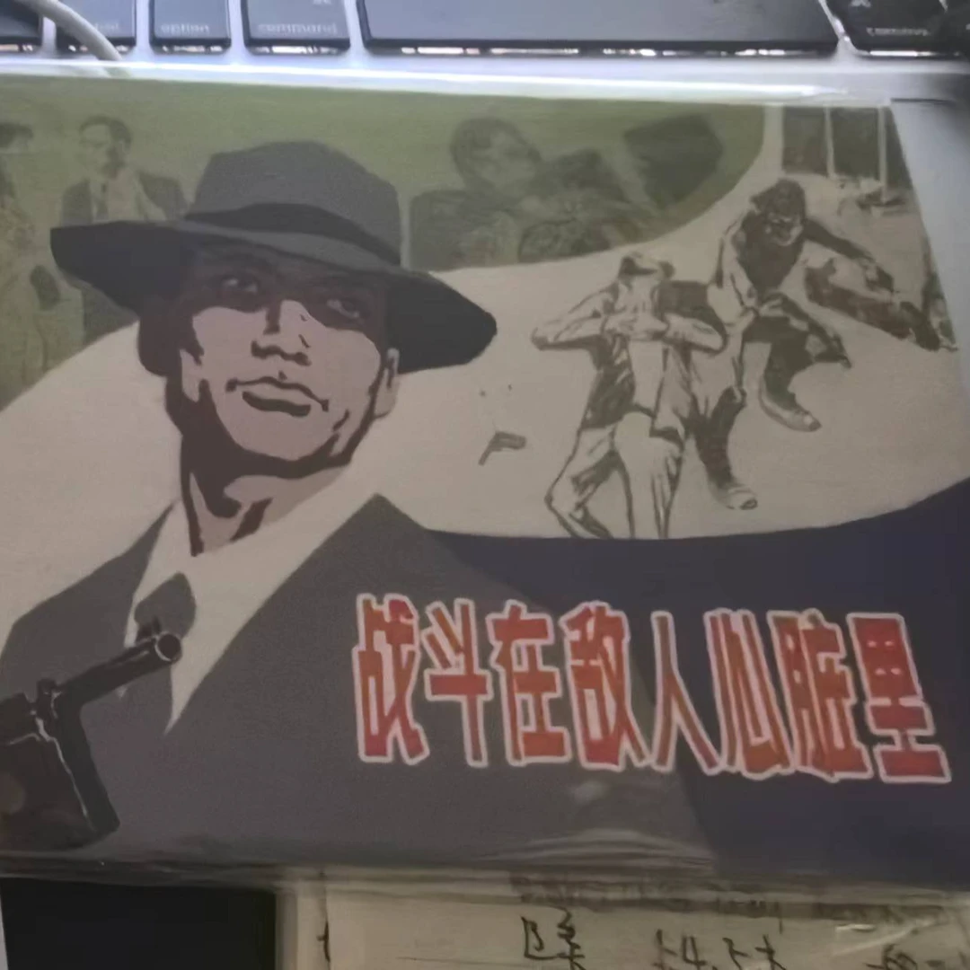 上美50开小精《战斗在敌人心脏里》金奎签名