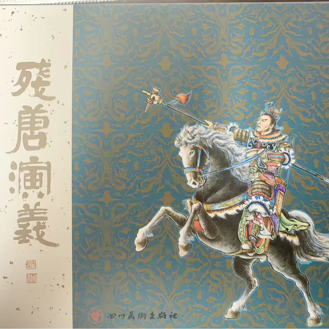 50开平装《残唐演义》原创连环画15册含藏书票川美75折