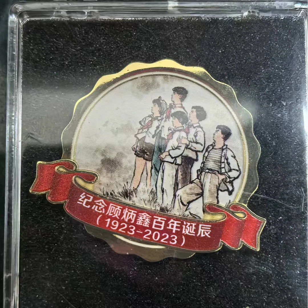 连趣《世纪炳鑫》周边文创徽章