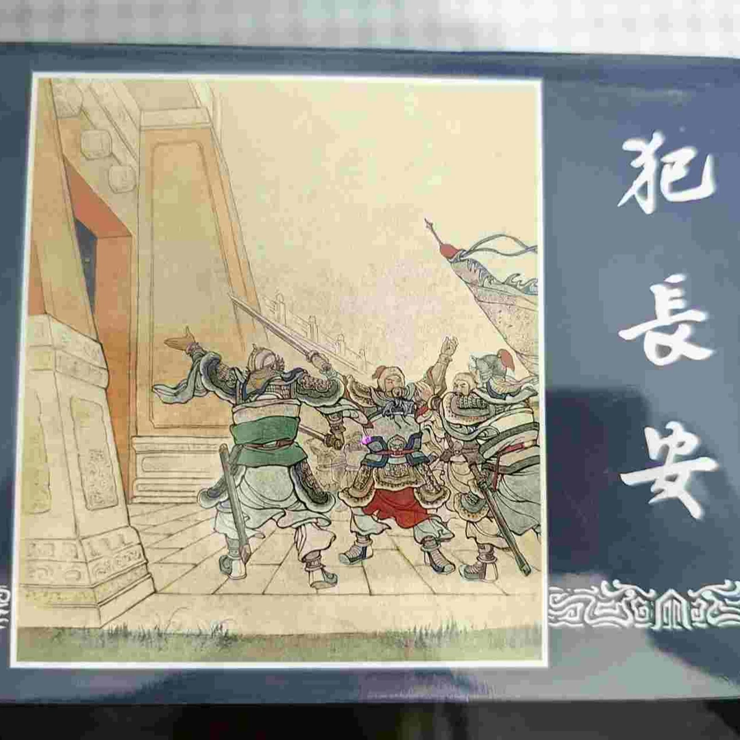 上美大精三国演义第二批犯长安三让徐州等5册