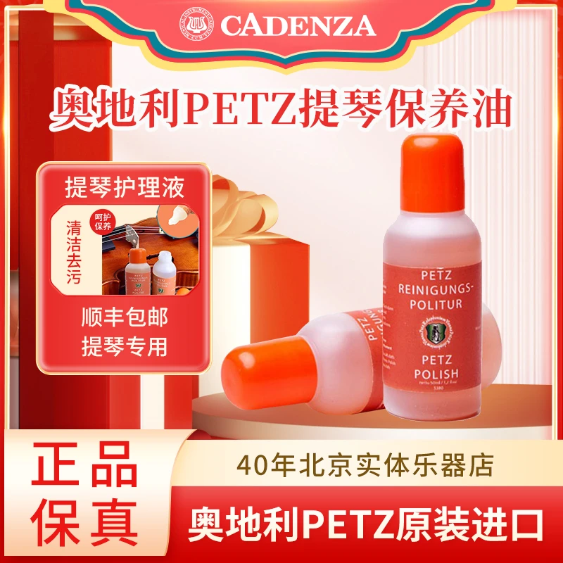 纯进口奥地利PETZ小提琴护理液 提琴保养油液二胡焕新擦琴油