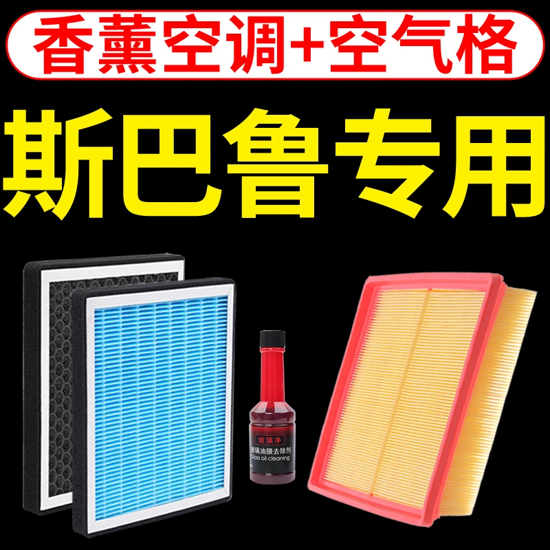 适配斯巴鲁森林人XV力狮傲虎汽车香薰空调滤芯空气格机油滤芯机滤