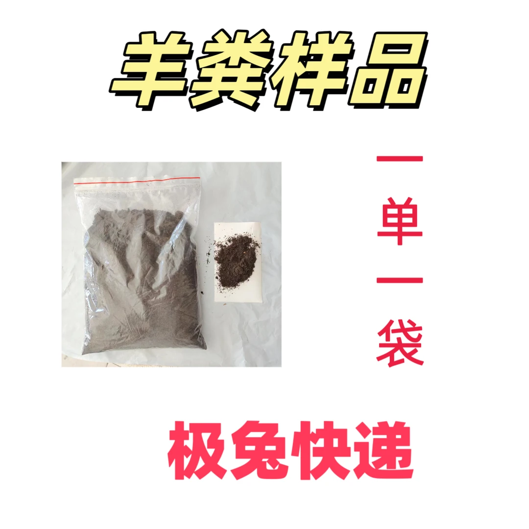 羊粪样品 一单一袋