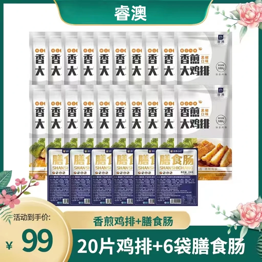 睿澳香煎鸡排优选冷冻非油炸鸡胸肉100g*20袋+睿澳膳食肠200g*6袋