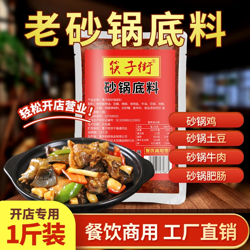 筷子街老砂锅底料商用砂锅菜砂锅鸡土豆排骨调料酱料包餐饮批发