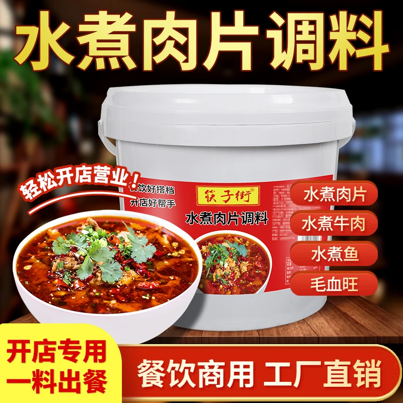 开店商用筷子街重庆水煮肉片调料包麻辣水煮鱼毛血旺牛蛙牛肉底料