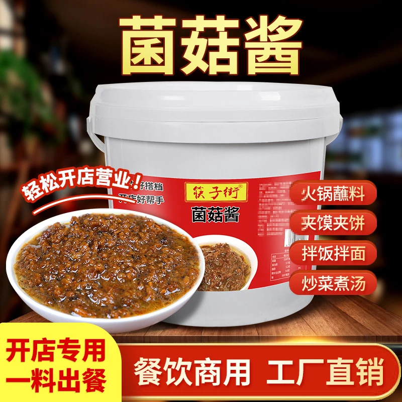 筷子街火锅蘸料菌菇酱商用火锅油碟专用料麻辣烫蘸料餐饮批发
