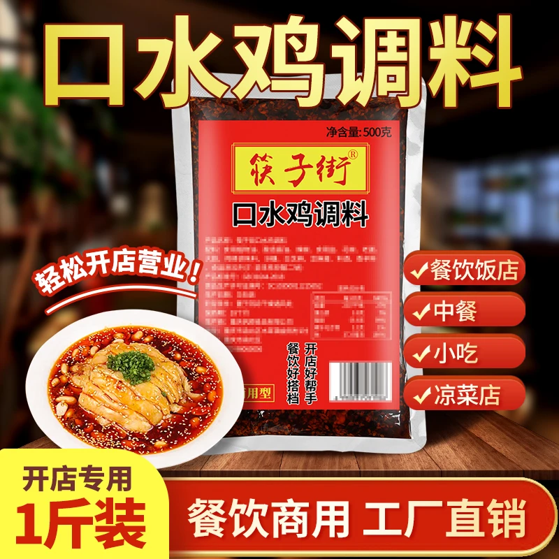 筷子街口水鸡调料500g商用家用麻辣凉拌鸡棒棒鸡调料凉拌红油包
