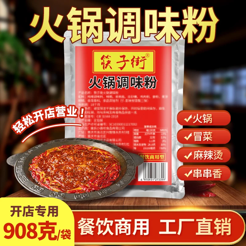 筷子街重庆火锅调味粉908g特制增鲜粉提鲜增香高汤调味料商用家用