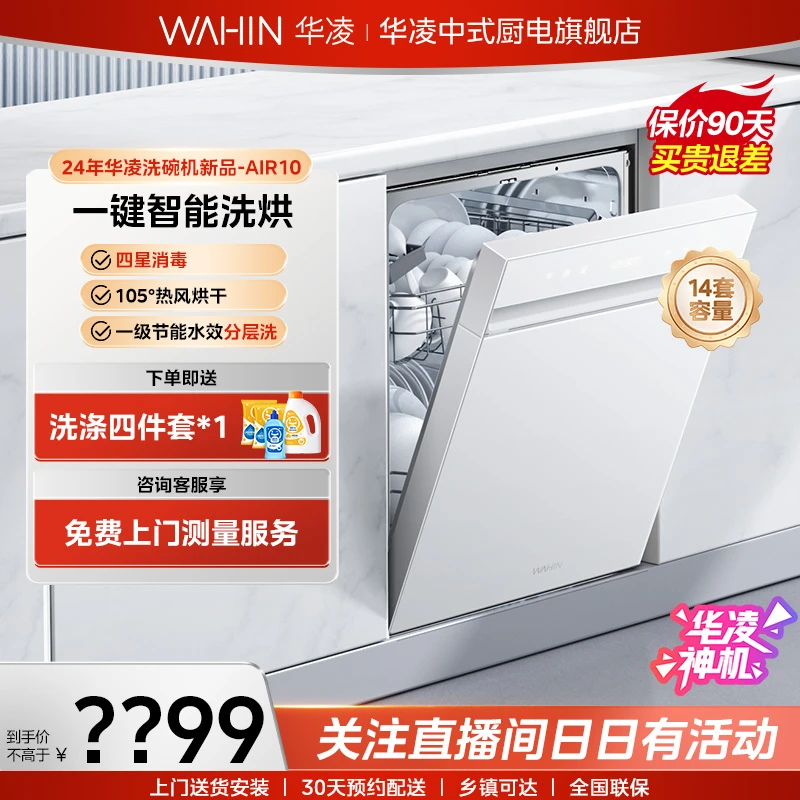 【破价专场】华凌神机AIR10白色洗碗机大容量分层烘存一体嵌入