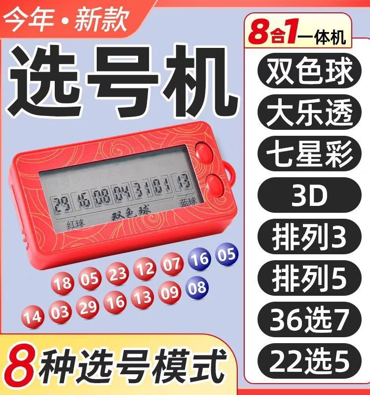 智能选号器 双色球大乐 多模式可选 排列3/5 3D 7星 36选7 22选5