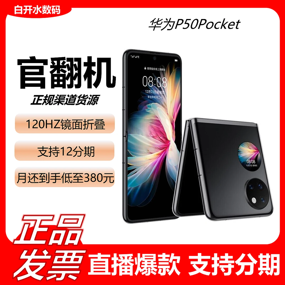 准新品 Huawei/华为 【全网低价】华为P50Pocket小折叠华为官翻手机