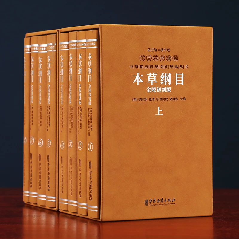 【善品堂藏书】羊皮卷珍藏版《本草纲目:金陵初刻版:全八册》中医书籍