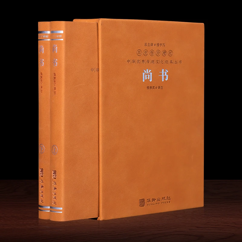 【善品堂】羊皮卷文化尚书历史儒家五经之一钱宗武译注