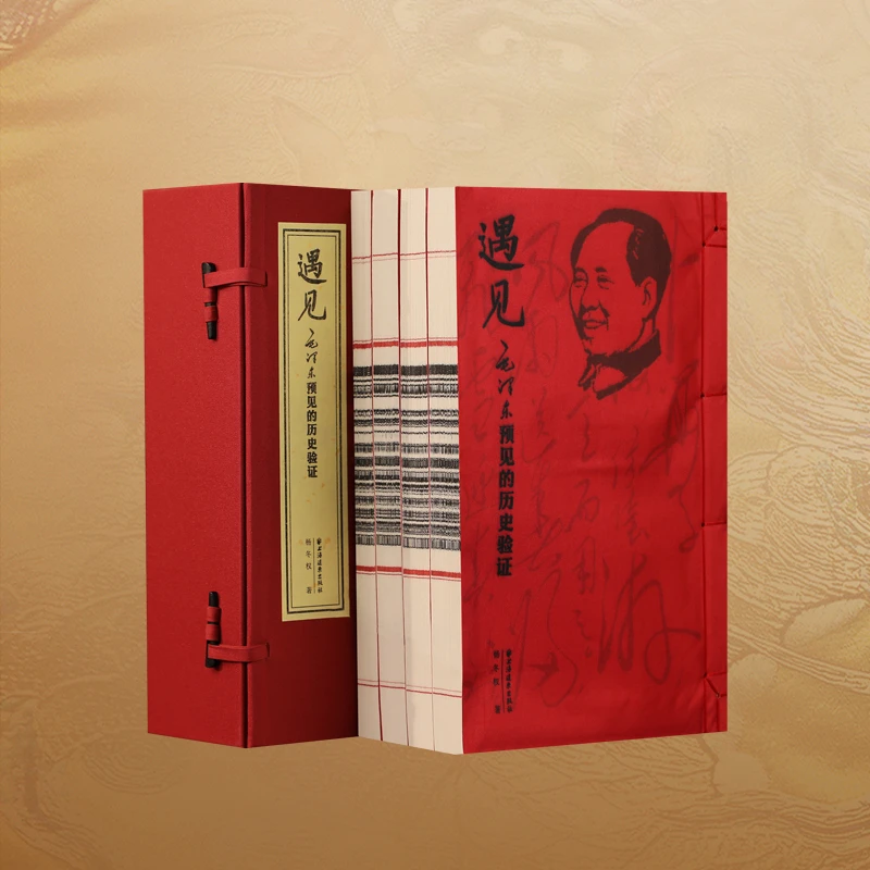 【善品堂藏书】遇见:预见的历史验证1函4册 宣纸线装书籍