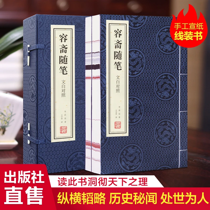 【善品堂藏书】文白对照 容斋随笔 一函二册 宣纸线装书 国学