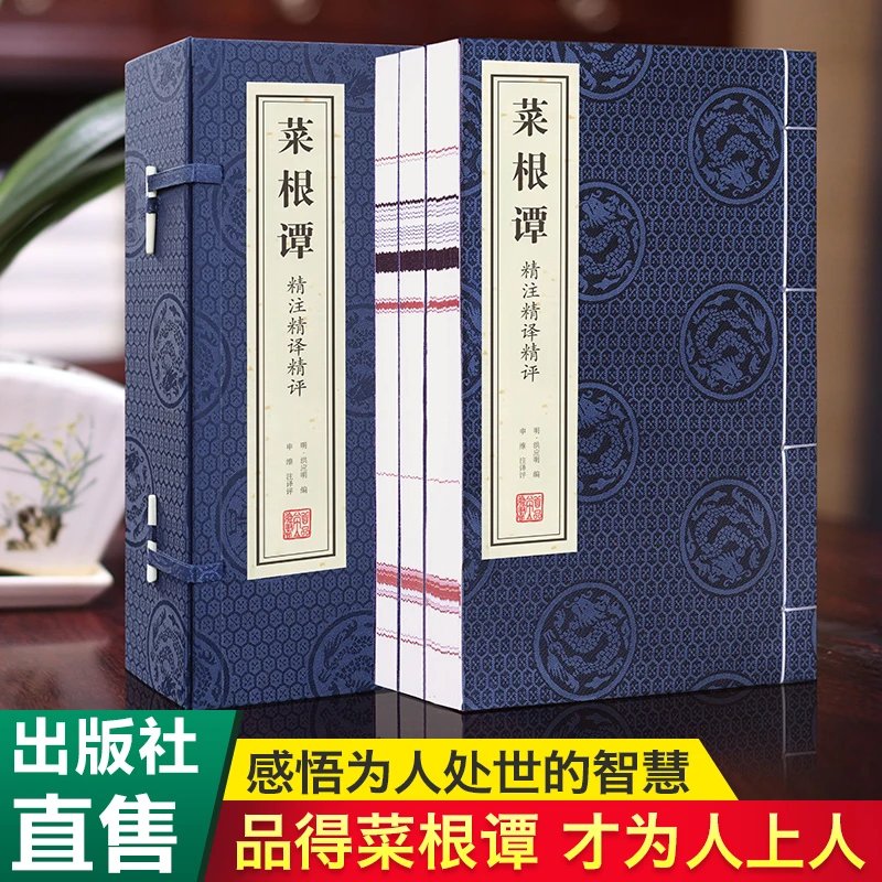 【善品堂藏书】菜根谭精注精译精评 一函三册 手工宣纸