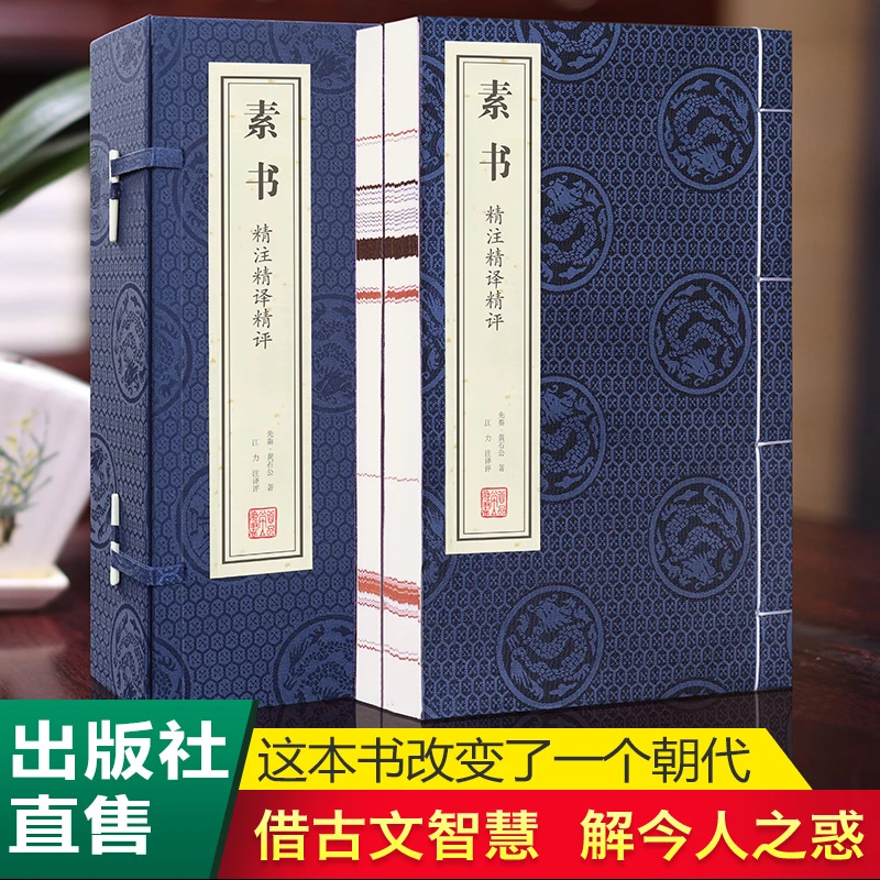 【928善品堂藏书】素书 精注精译精评 一函二册 正版国学经典