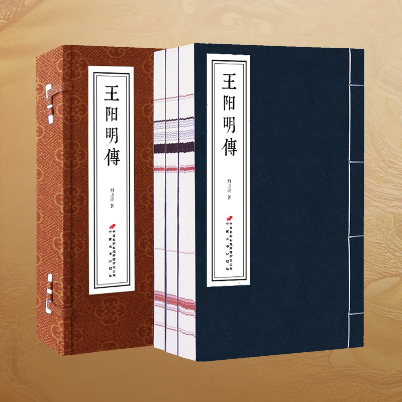 善品堂藏书 王阳明传1函3册宣纸线装书籍中国长安出版社