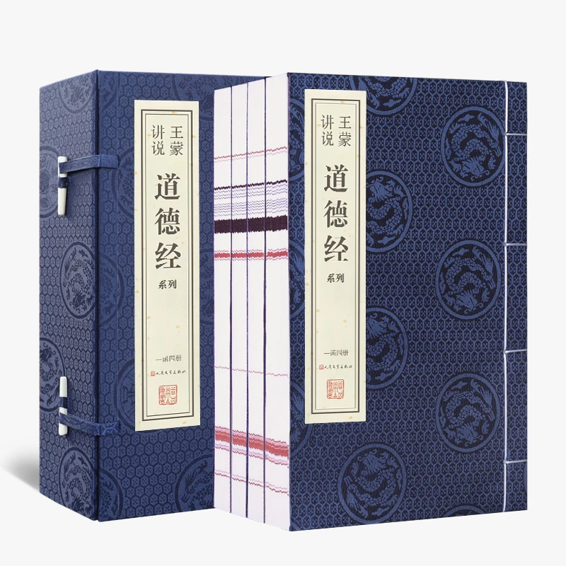 【善品堂】善品堂藏书 王蒙讲说道德经系列 一函四册 宣纸线装书