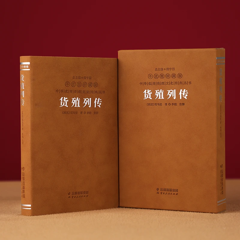 【善品堂】货殖列传（羊皮卷）