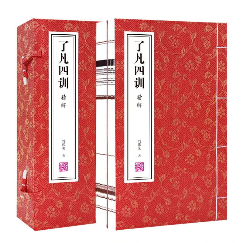 【善品堂】了凡四训 刘伟见精解 宣纸线装 一函二册