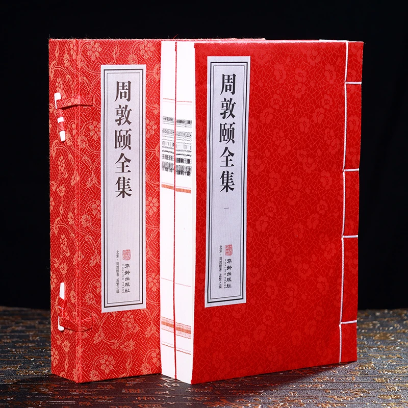 【善品堂】周敦颐全集 1函2册  华龄出版社出版