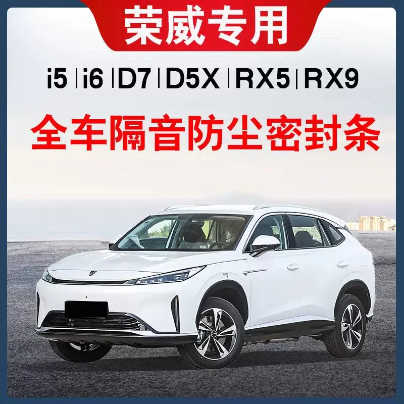 【荣威密封条】专车专用密封条