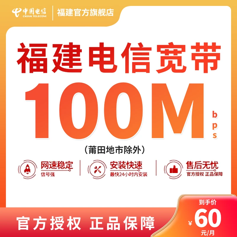 【预约】福建电信宽带100兆办理新装宽带上门安装月缴宽带