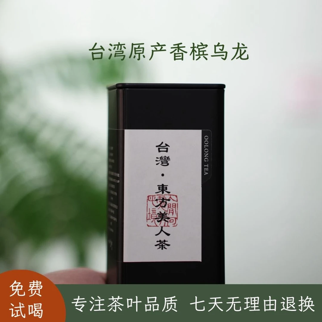正品东方美人茶台湾原产白毫乌龙茶天然蜜香甘甜50克