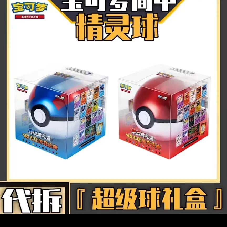【拆卡】宝可梦卡牌正版 简中精灵球礼盒 超级球礼盒 潮玩盲盒