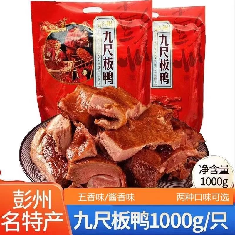 四川特产 彭州九尺板鸭1000g五香酱香麻辣味酱香味浓郁肉质卤味