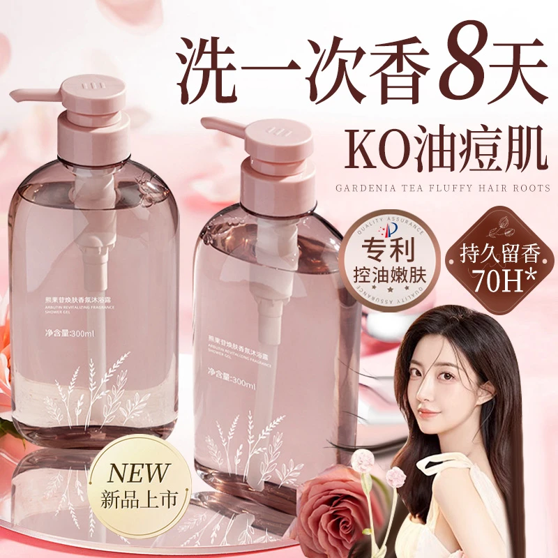 熊果苷沐浴露洗澡保湿祛痘沐浴露留香持久72小时全身香体水女男士