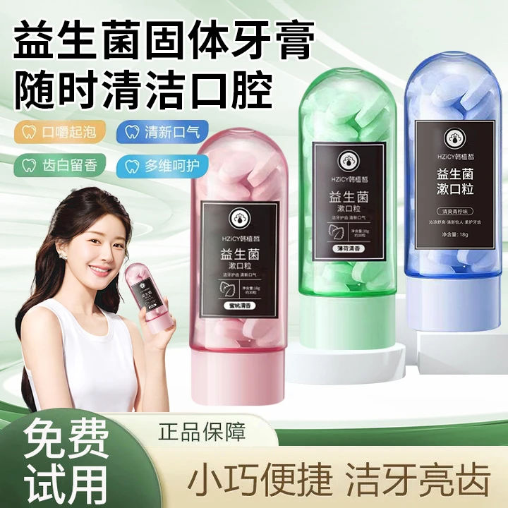 益生菌固体牙膏片咀嚼漱口粒口嚼便携式口气清新口腔留香约会神器