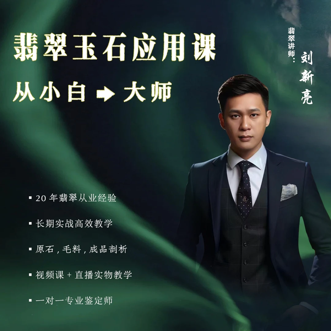 从小白到大师翡翠实战课程 直播+实战 行内资深名师指导