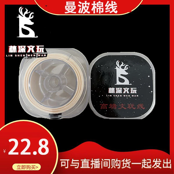 【林深文玩】精品曼波线-米白
