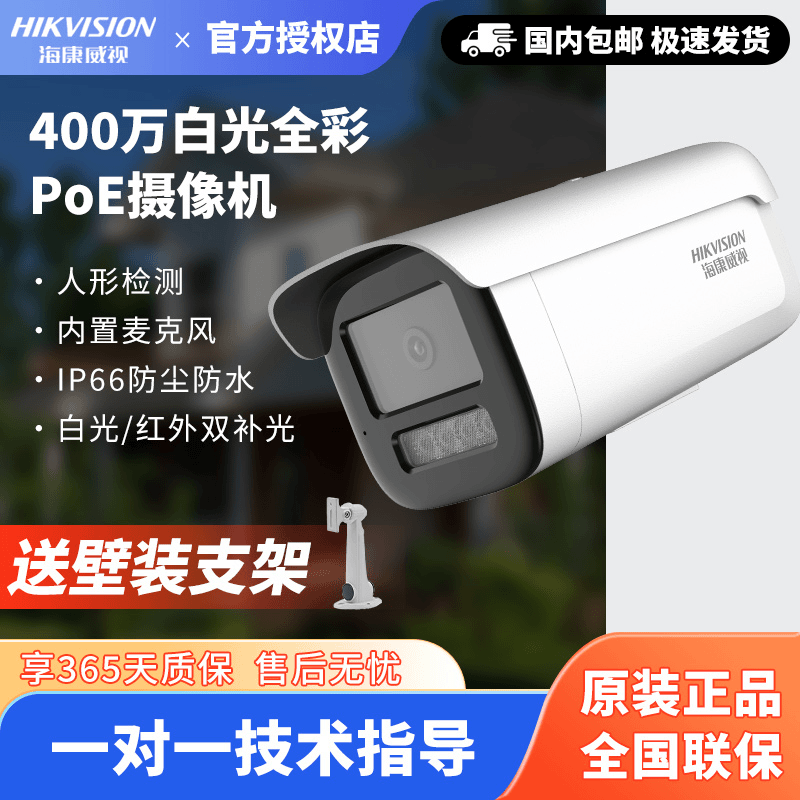 海康威视 400万白光全彩PoE筒型网络摄像机防水室外高清