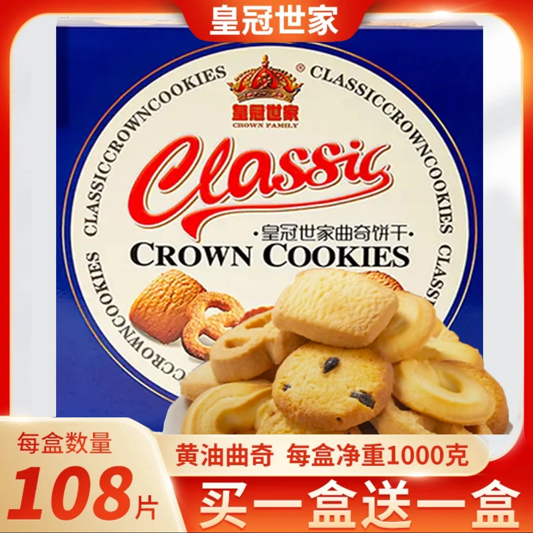 【买一送一】皇冠世家丹麦式黄油曲奇1000克纸盒装，实发两盒共2千克
