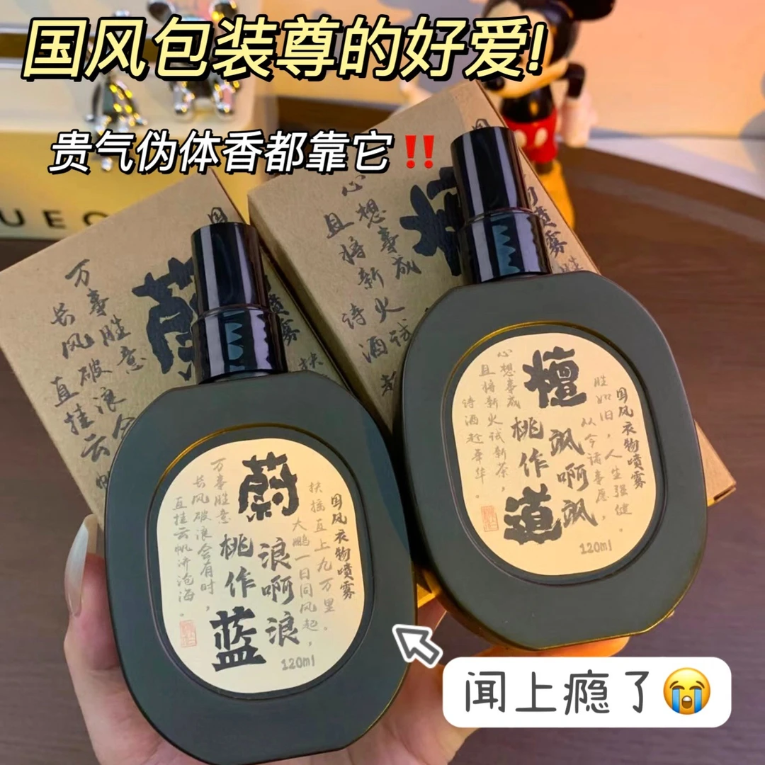 桃作古风衣物香氛喷雾除异味衣物淡香水国风檀道蔚蓝大地持久留香