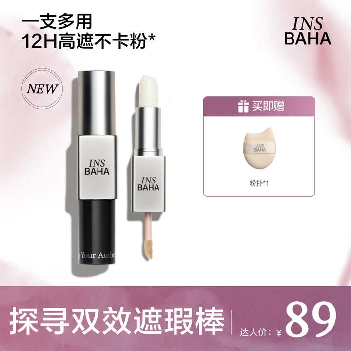 【达人专属】INSBAHA原色波塔日常探寻双效遮瑕棒多用膏遮瑕霜