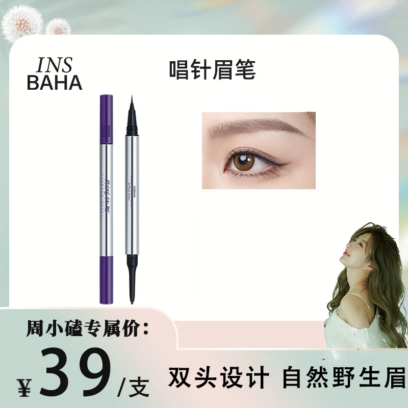 【小磕专属】原色波塔 INSBAHA双头水眉笔唱针眉笔细头持久不晕染