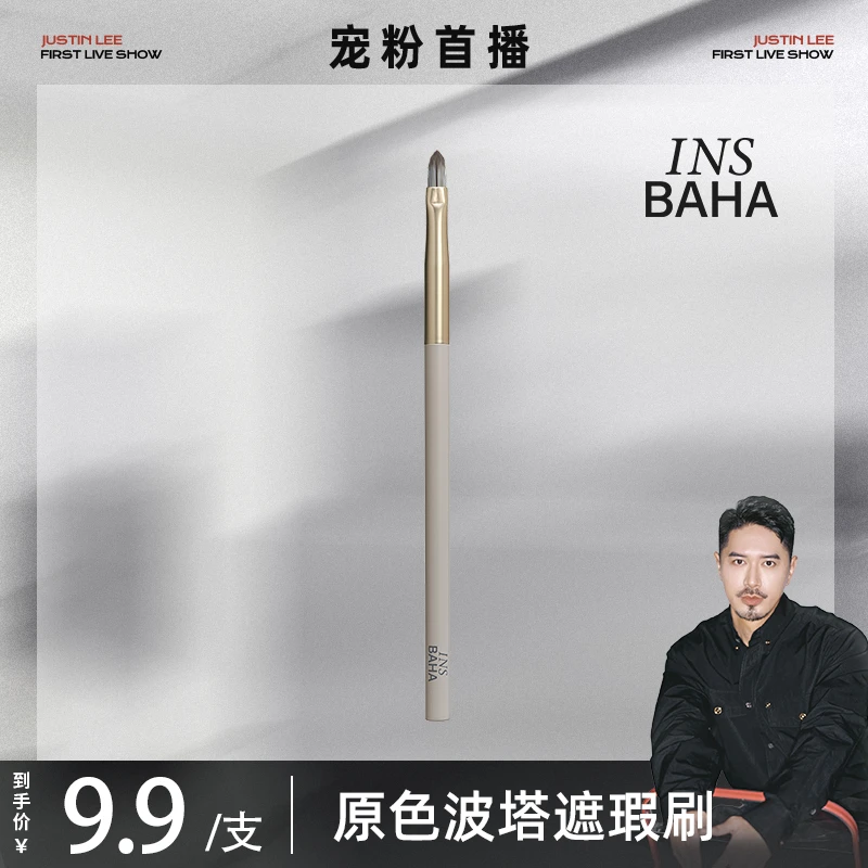 【Justin专属】Insbaha原色波塔遮瑕刷