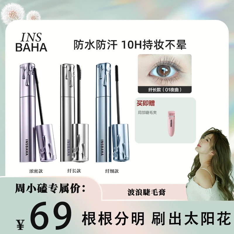 【小磕专场】Insbaha原色波塔波浪睫毛膏卷翘纤长浓密不晕染