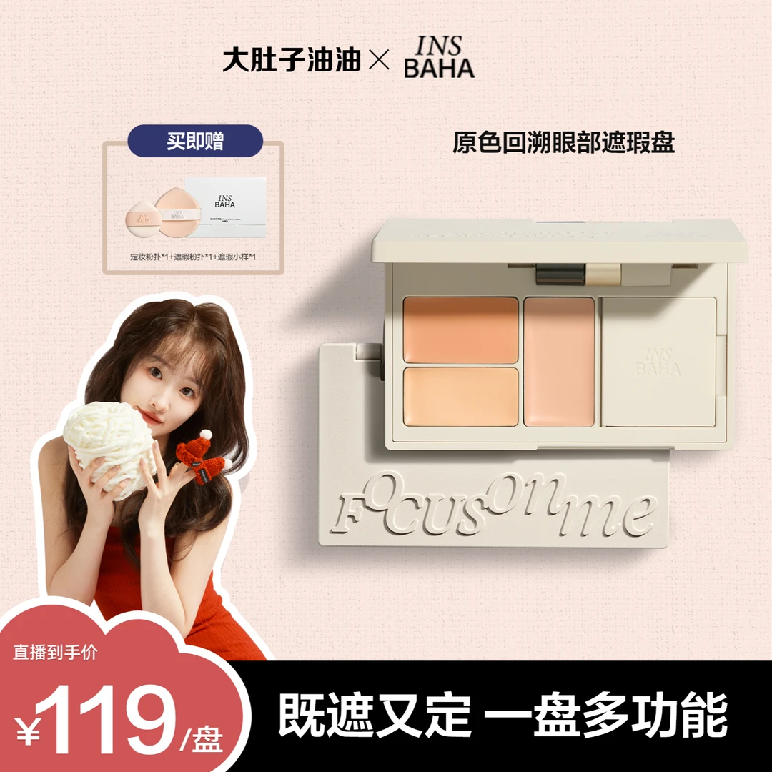 【油油推荐】INSBAHA原色波塔原色回溯眼部遮瑕盘黑眼圈遮暇盘