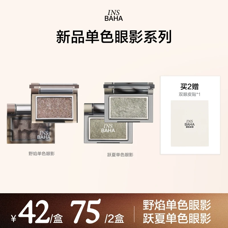 【达播专属】原色波塔新品野焰/跃夏单色眼影个性细闪秋冬彩妆