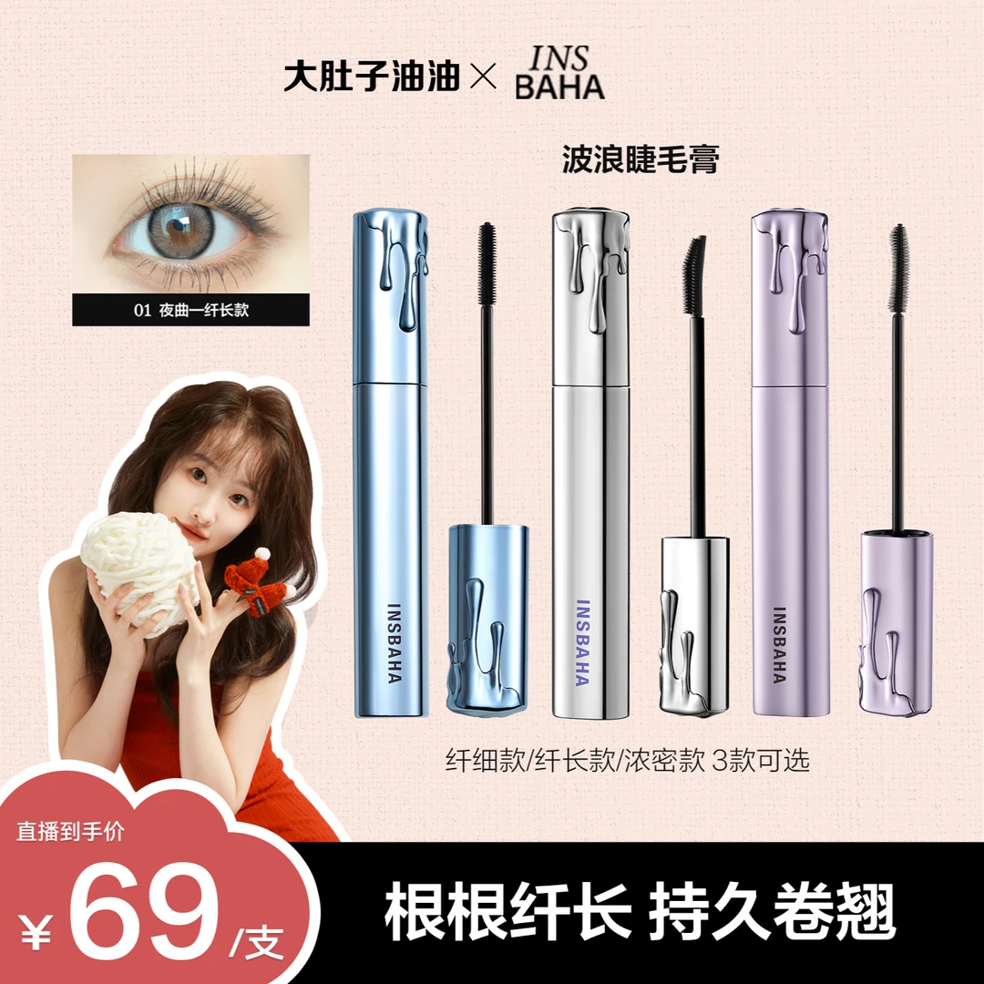 【油油推荐】Insbaha原色波塔波浪睫毛膏卷翘纤长浓密不晕染流光风
