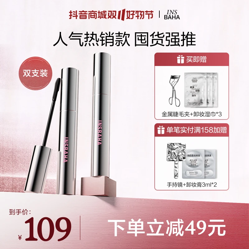 【品牌推荐】INSBAHA原色波塔双面梳睫毛打底膏2支持久防水不晕染
