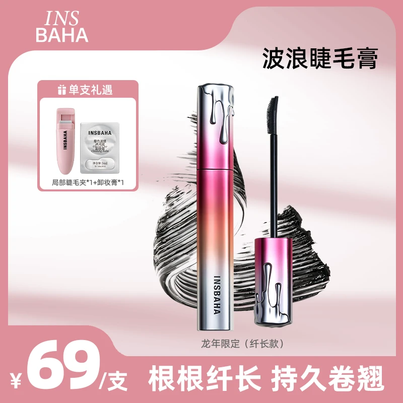 Insbaha原色波塔波浪睫毛膏卷翘纤长防汗细刷防水不晕新手卷翘