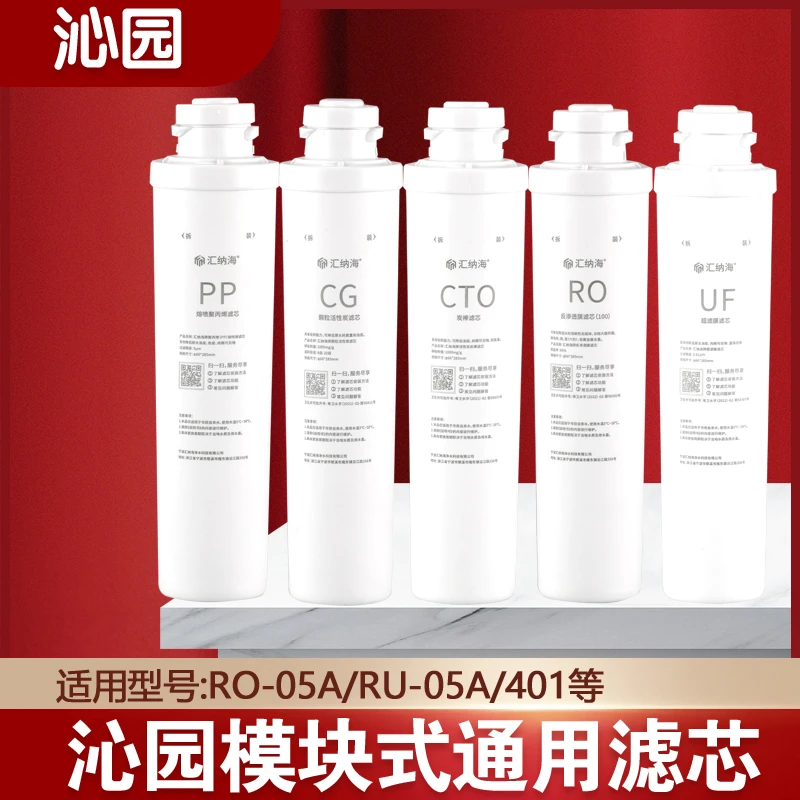 沁i园净水器模块滤芯RO-05A R5-01a/01E RU-05D UF401家用汇纳海
