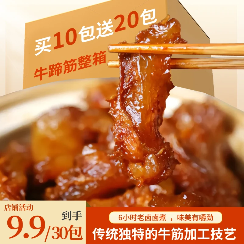 【9.9元30 包】正宗内蒙古特产零食牛蹄筋开袋即食小吃水晶牛蹄筋